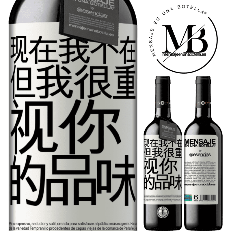 «现在我不在，但我很重视你的品味» RED版 MBE 预订