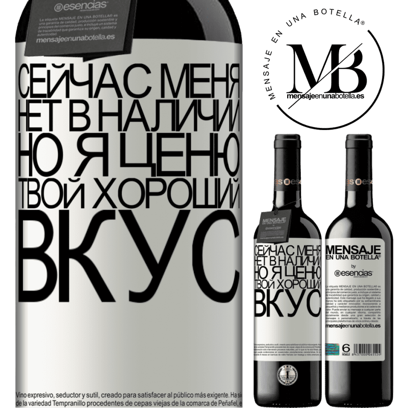 «Сейчас меня нет в наличии, но я ценю твой хороший вкус» Издание RED MBE Бронировать
