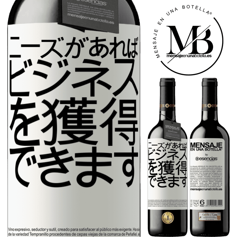 «ニーズがあれば、ビジネスを獲得できます» REDエディション MBE 予約する