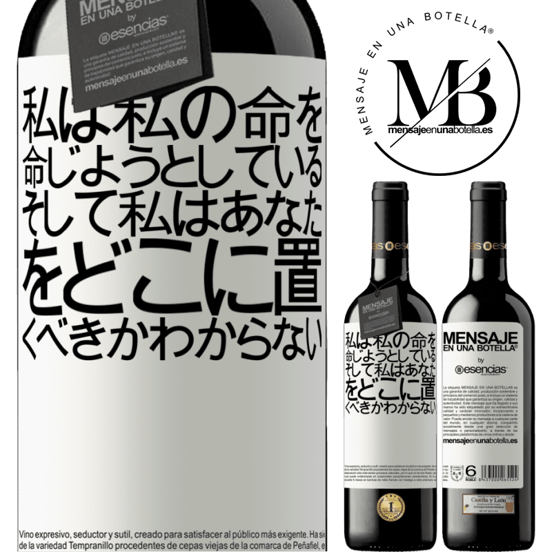 «私は私の命を命じようとしている、そして私はあなたをどこに置くべきかわからない» REDエディション MBE 予約する