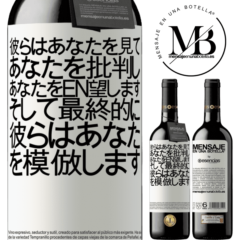 «彼らはあなたを見て、あなたを批判し、あなたをen望します...そして最終的に、彼らはあなたを模倣します» REDエディション MBE 予約する