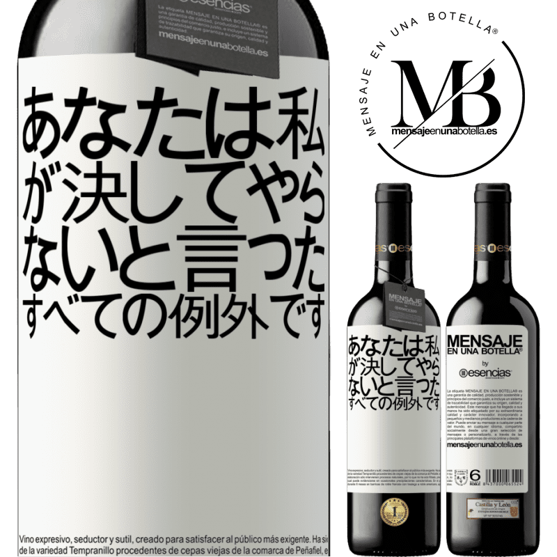 «あなたは私が決してやらないと言ったすべての例外です» REDエディション MBE 予約する
