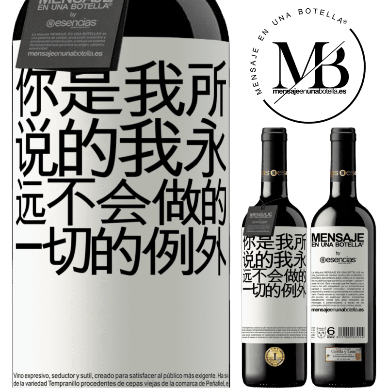 «你是我所说的我永远不会做的一切的例外» RED版 MBE 预订