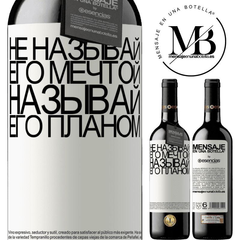 «Не называй его мечтой, называй его планом» Издание RED MBE Бронировать