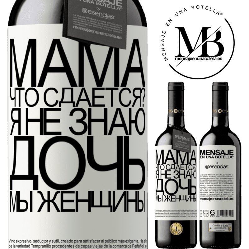 «Мама, что сдается? Я не знаю, дочь, мы женщины» Издание RED MBE Бронировать