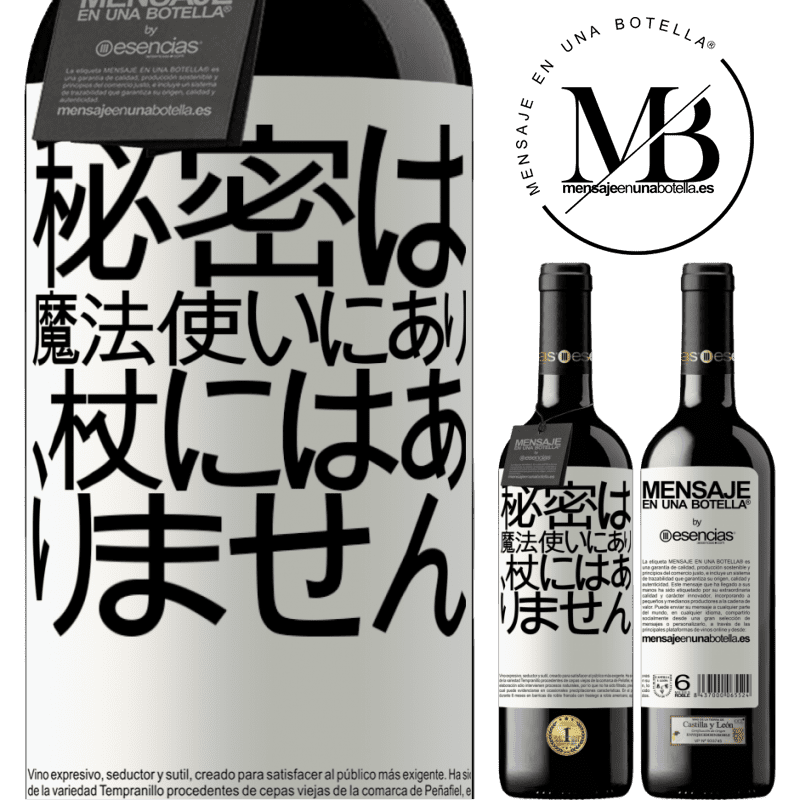 «秘密は魔法使いにあり、杖にはありません» REDエディション MBE 予約する