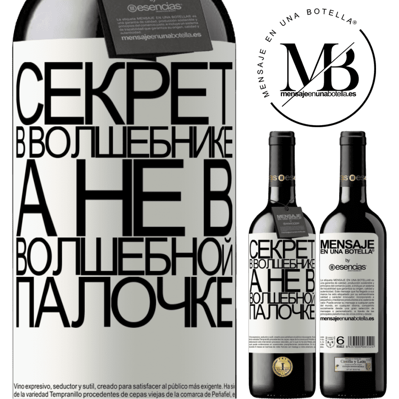 «Секрет в волшебнике, а не в волшебной палочке» Издание RED MBE Бронировать