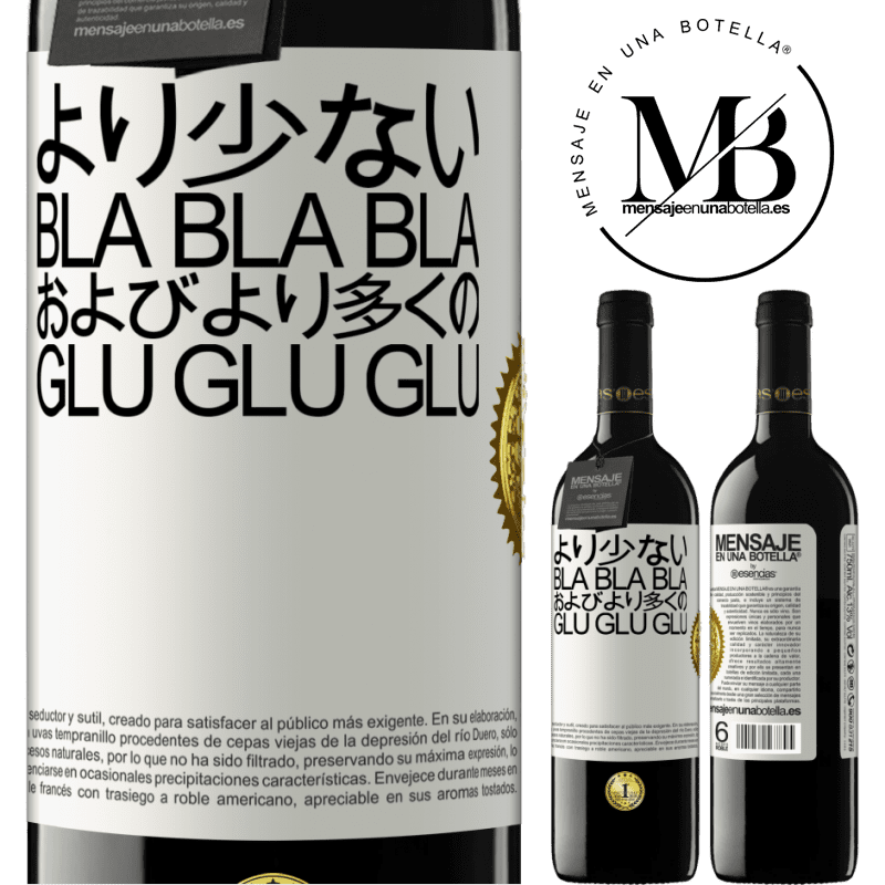 39,95 € 送料無料 | 赤ワイン REDエディション MBE 予約する より少ないBla Bla Blaおよびより多くのGlu Glu Glu ホワイトラベル. カスタマイズ可能なラベル 予約する 12 月 収穫 2015 Tempranillo