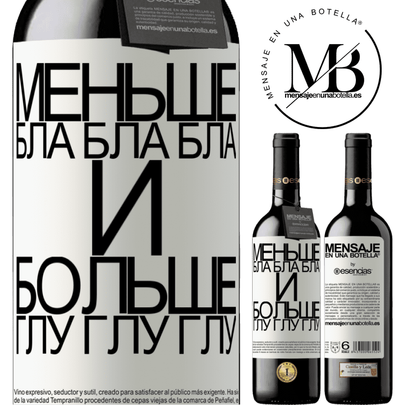«Меньше Бла Бла Бла и больше Глу Глу Глу» Издание RED MBE Бронировать