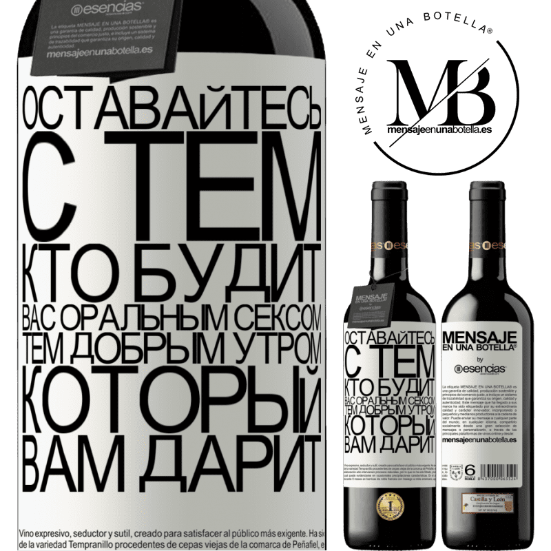 «Оставайтесь с тем, кто будит вас оральным сексом, тем добрым утром, который вам дарит» Издание RED MBE Бронировать