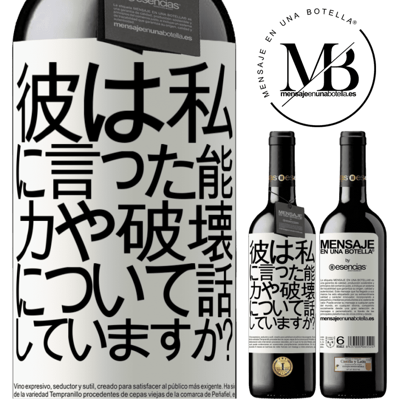 «彼は私に言った。能力や破壊について話していますか？» REDエディション MBE 予約する