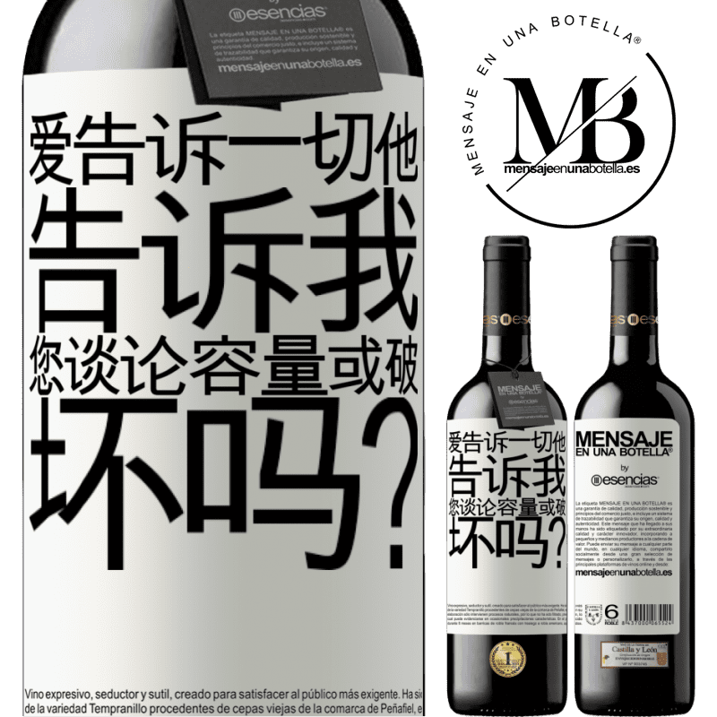 «爱告诉一切，他告诉我。您谈论容量或破坏吗？» RED版 MBE 预订