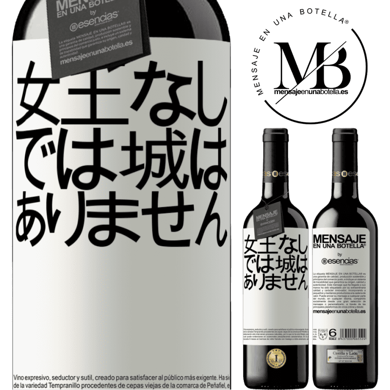 «女王なしでは城はありません» REDエディション MBE 予約する