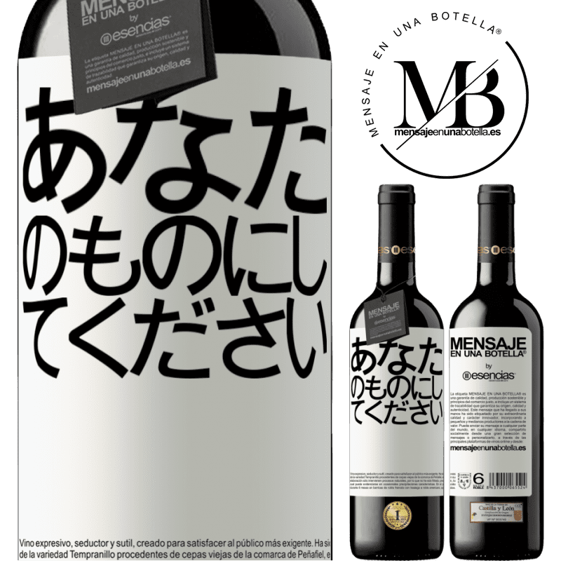 «あなたのものにしてください» REDエディション MBE 予約する