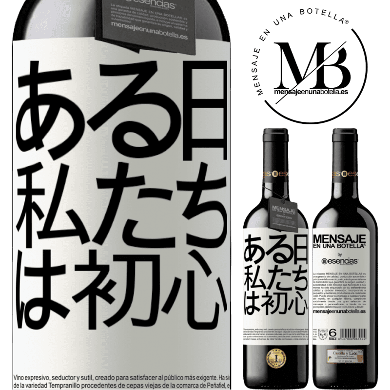 «ある日私たちは初心者でした» REDエディション MBE 予約する
