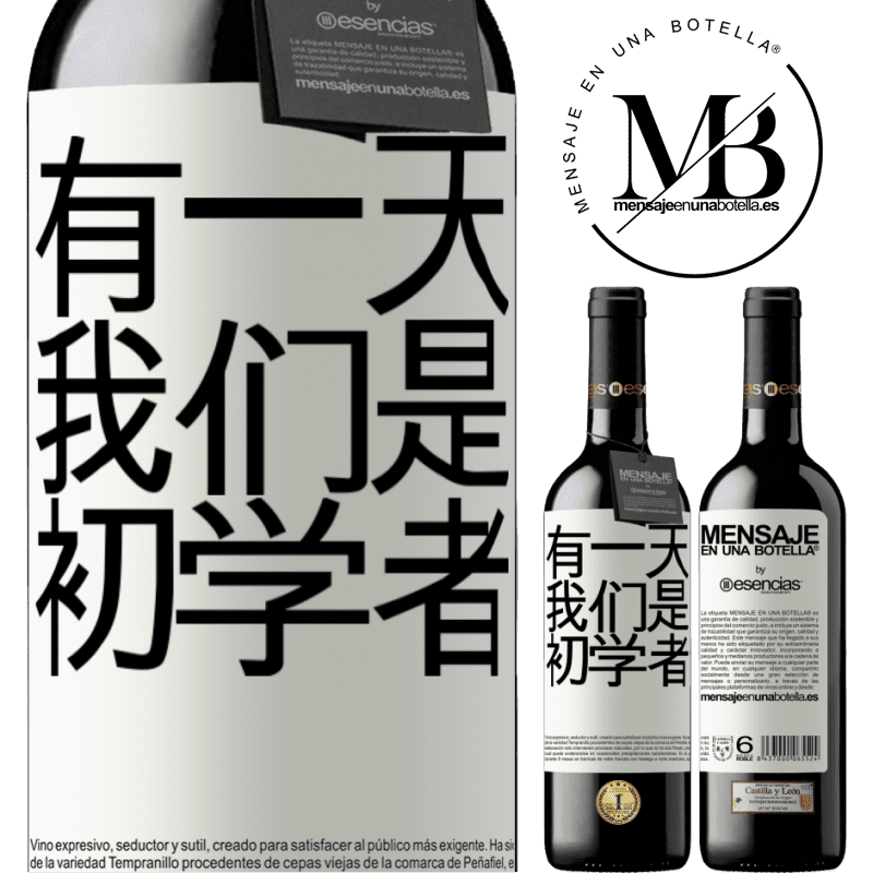 «有一天我们是初学者» RED版 MBE 预订