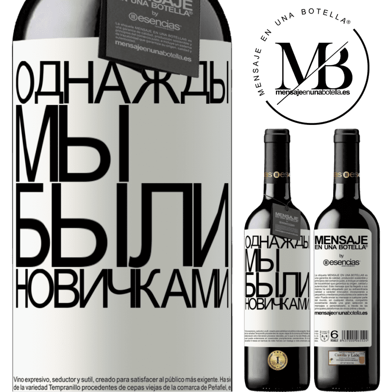 «Однажды мы были новичками» Издание RED MBE Бронировать