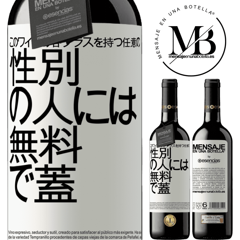 «このワインの各グラスを持つ任意のSEXの人には無料で蓋をします» REDエディション MBE 予約する