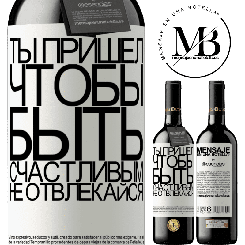 «Ты пришел, чтобы быть счастливым, не отвлекайся» Издание RED MBE Бронировать
