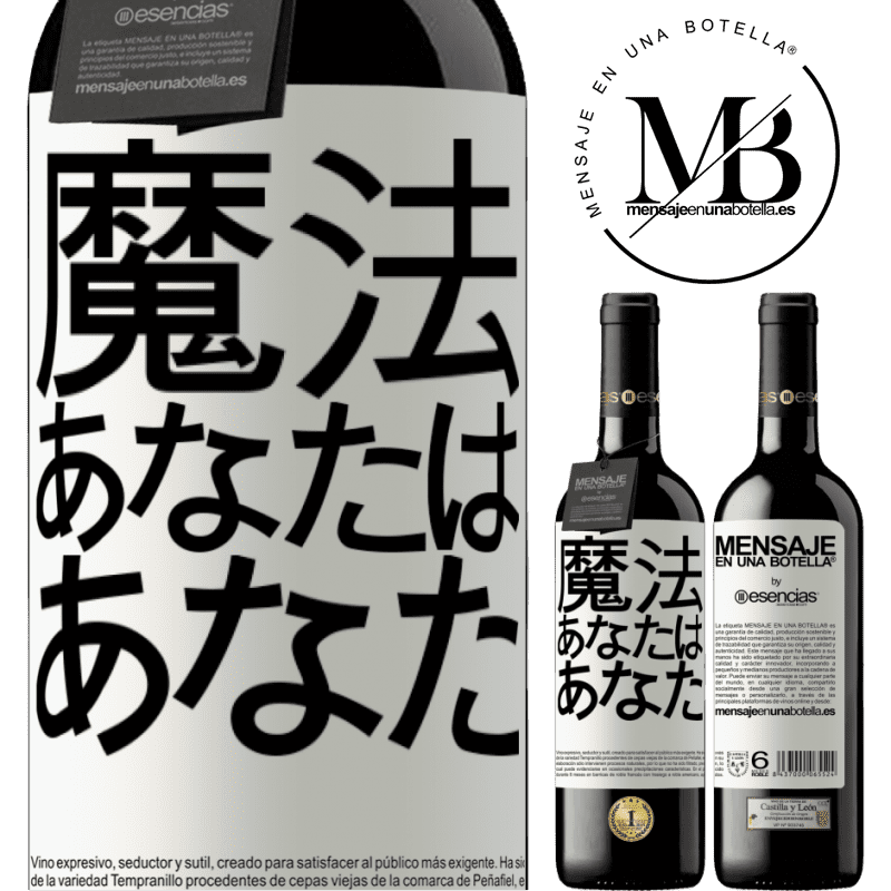«魔法はあなたです» REDエディション MBE 予約する