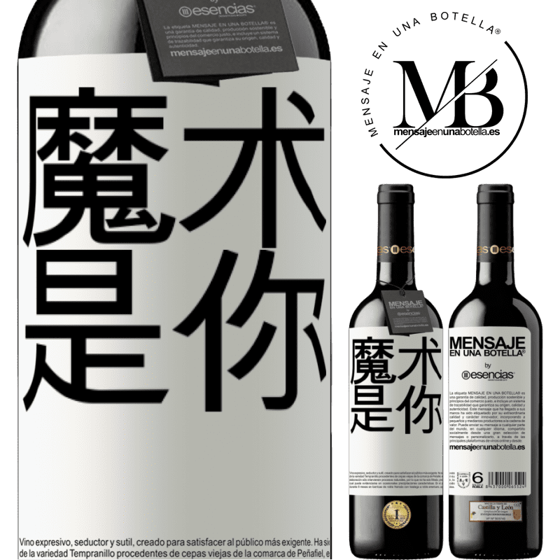 «魔术是你» RED版 MBE 预订