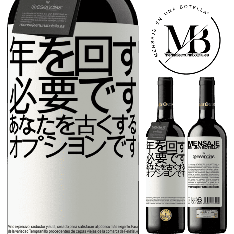 «年を変えることは必須であり、年をとることはオプションです» REDエディション MBE 予約する