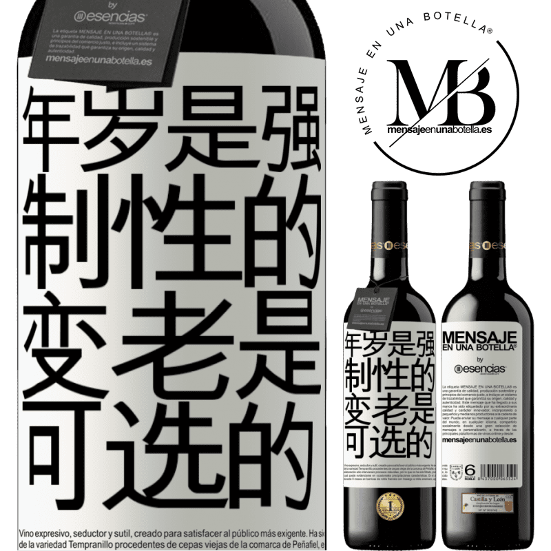 «年岁是强制性的，变老是可选的» RED版 MBE 预订