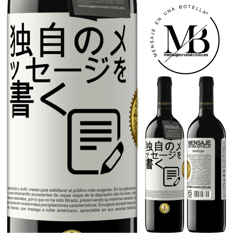 39,95 € 送料無料 | 赤ワイン REDエディション MBE 予約する 独自のメッセージを書く ホワイトラベル. カスタマイズ可能なラベル 予約する 12 月 収穫 2016 Tempranillo