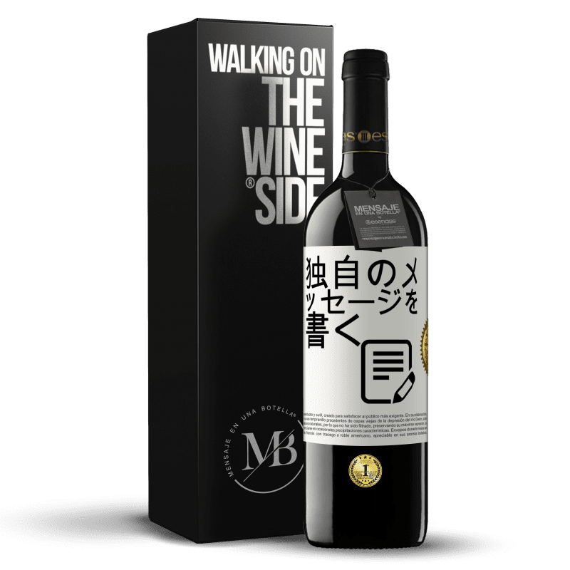 39,95 € 送料無料 | 赤ワイン REDエディション MBE 予約する 独自のメッセージを書く ホワイトラベル. カスタマイズ可能なラベル 予約する 12 月 収穫 2016 Tempranillo