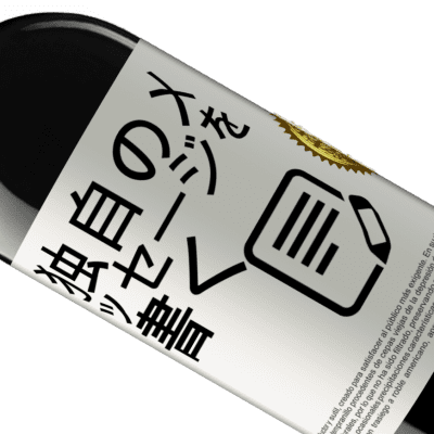 ユニークで個人的な表現. «Me, myself and wine» REDエディション MBE 予約する