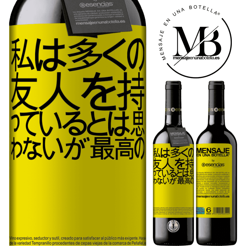 «私は多くの友人を持っているとは思わないが、最高の» REDエディション MBE 予約する
