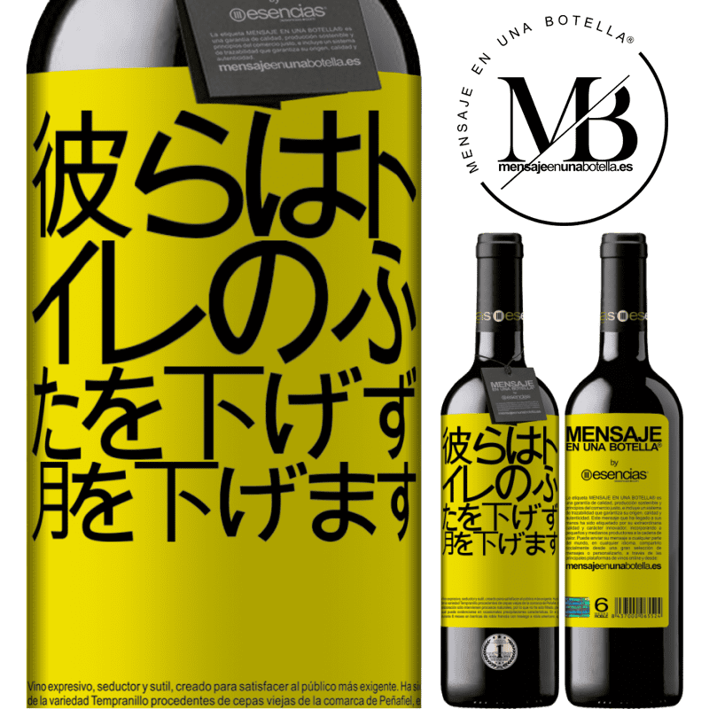 «彼らはトイレのふたを下げず、月を下げます» REDエディション MBE 予約する