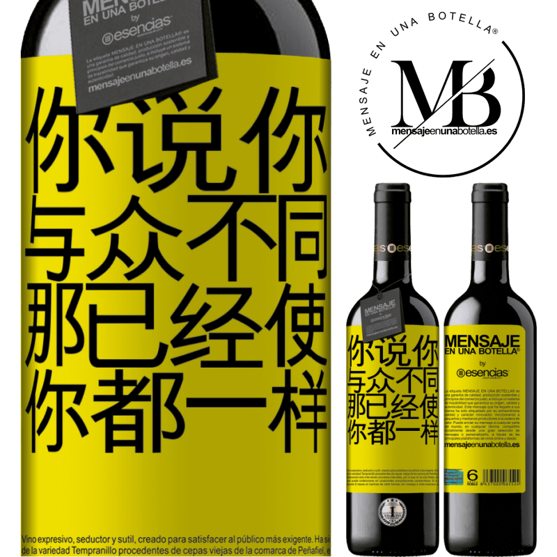 «你说你与众不同，那已经使你都一样» RED版 MBE 预订