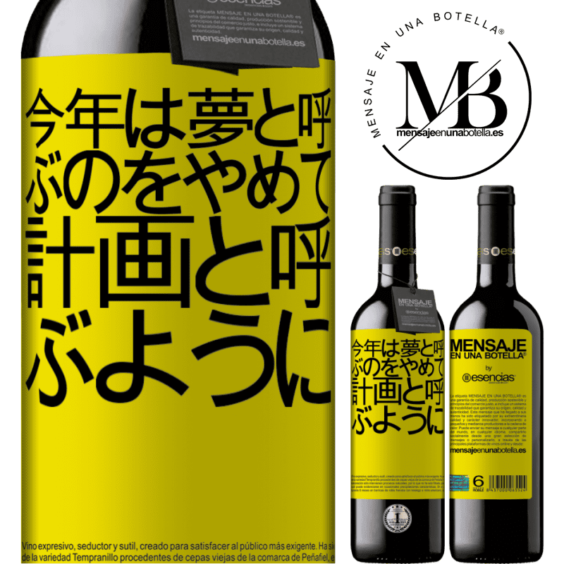 «今年は夢と呼ぶのをやめて、計画と呼ぶように» REDエディション MBE 予約する
