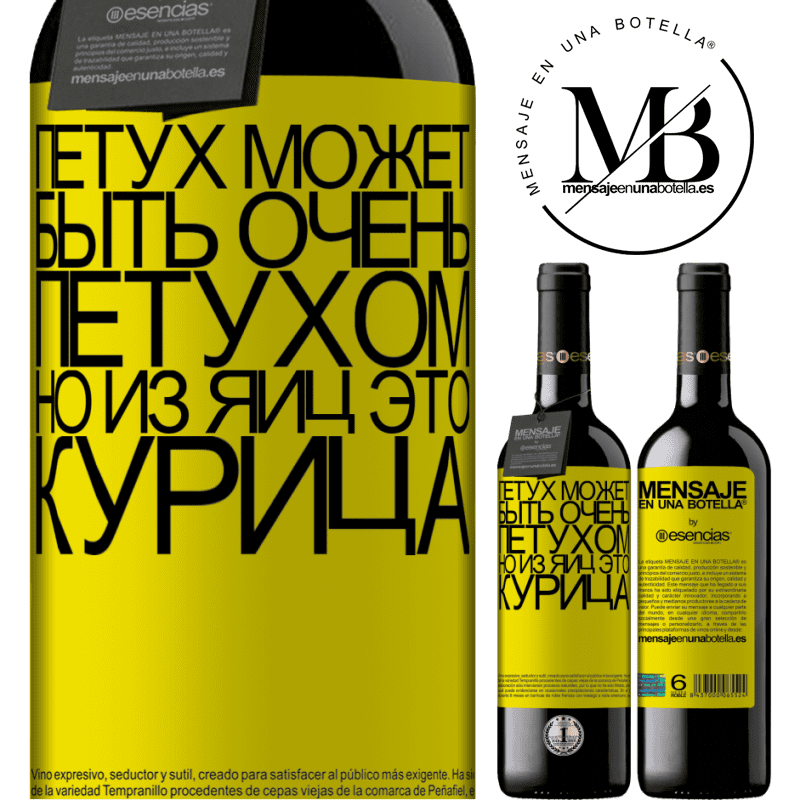 «Петух может быть очень петухом, но из яиц это курица» Издание RED MBE Бронировать
