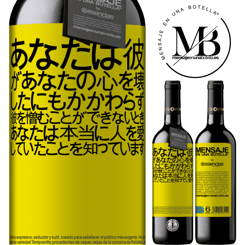«あなたは彼があなたの心を壊したにもかかわらず、彼を憎むことができないとき、あなたは本当に人を愛していたことを知っています» REDエディション MBE 予約する