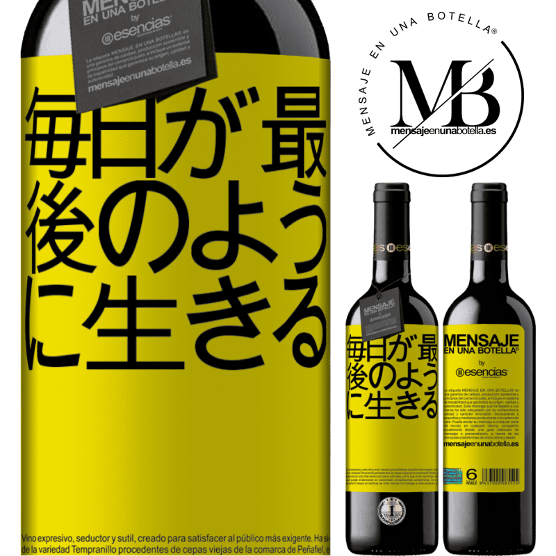 «毎日が最後のように生きる» REDエディション MBE 予約する