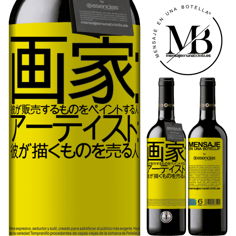 «画家：彼が販売するものをペイントする人。アーティスト：彼が描くものを売る人» REDエディション MBE 予約する