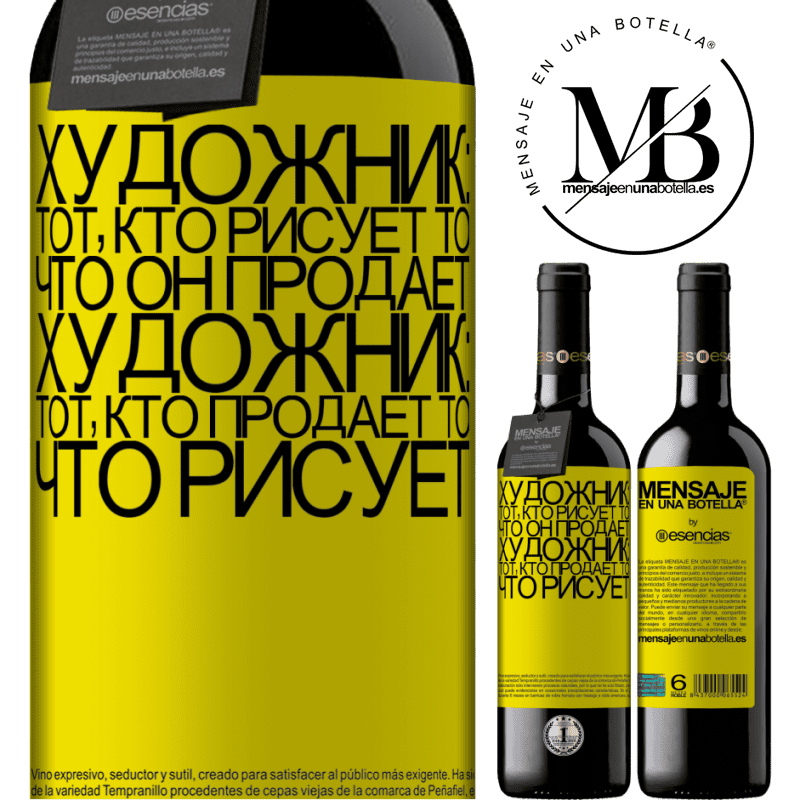 «Художник: тот, кто рисует то, что он продает. Художник: тот, кто продает то, что рисует» Издание RED MBE Бронировать