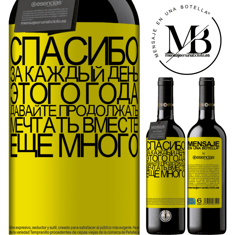 «Спасибо за каждый день этого года. Давайте продолжать мечтать вместе еще много» Издание RED MBE Бронировать