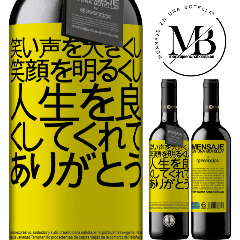 «笑い声を大きくし、笑顔を明るくし、人生を良くしてくれてありがとう» REDエディション MBE 予約する