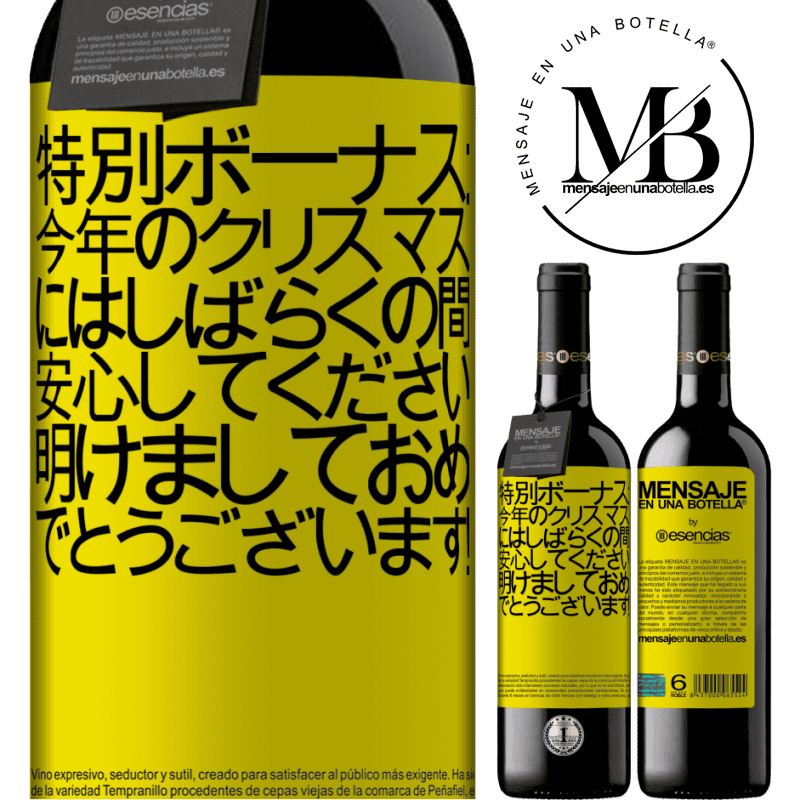 «特別ボーナス：今年のクリスマスにはしばらくの間、安心してください。明けましておめでとうございます！» REDエディション MBE 予約する