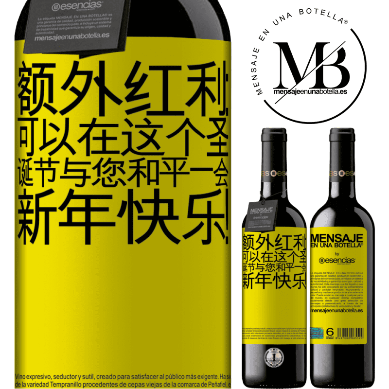 «额外红利：可以在这个圣诞节与您和平一会。新年快乐！» RED版 MBE 预订