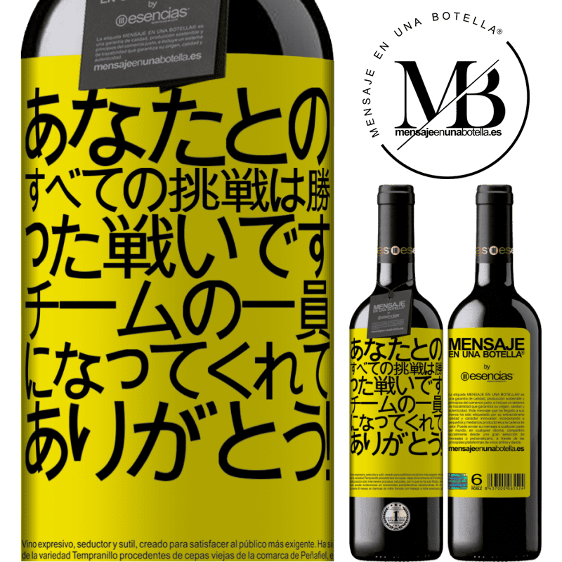 «あなたとのすべての挑戦は勝った戦いです。チームの一員になってくれてありがとう！» REDエディション MBE 予約する