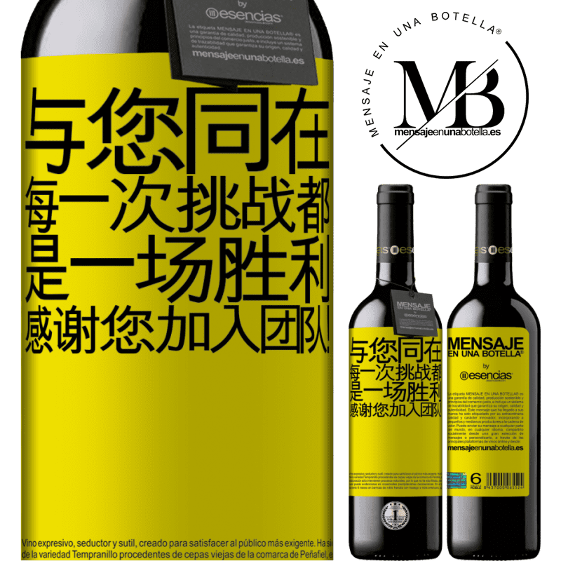 «与您同在，每一次挑战都是一场胜利。感谢您加入团队！» RED版 MBE 预订