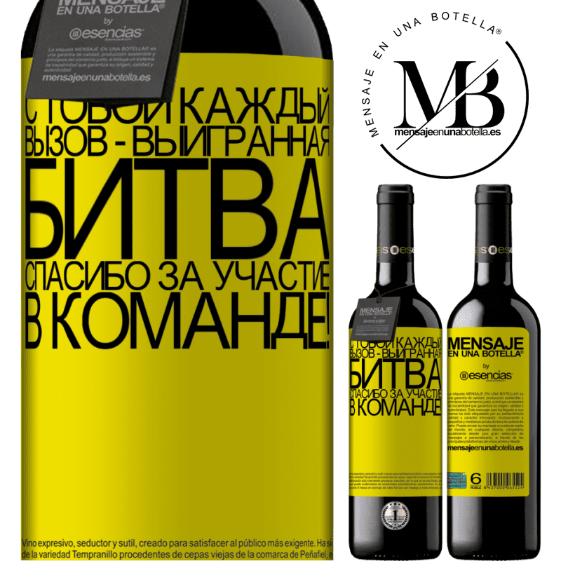 «С тобой каждый вызов - выигранная битва. Спасибо за участие в команде!» Издание RED MBE Бронировать