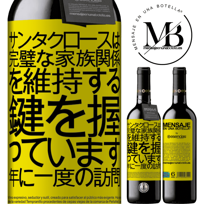 «サンタクロースは完璧な家族関係を維持する鍵を握っています。年に一度の訪問» REDエディション MBE 予約する