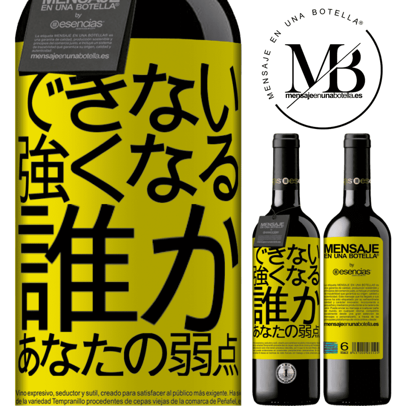 «あなたの弱さである誰かと強くなることはできません» REDエディション MBE 予約する