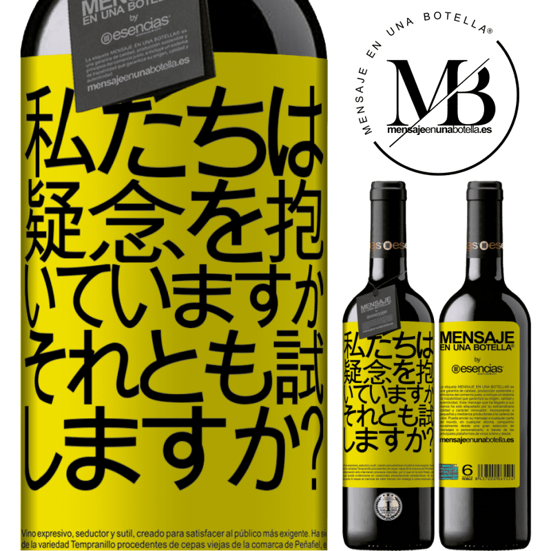 «私たちは疑念を抱いていますか、それとも試しますか？» REDエディション MBE 予約する