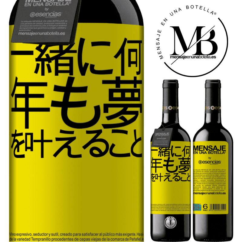 «一緒に何年も夢を叶えること» REDエディション MBE 予約する